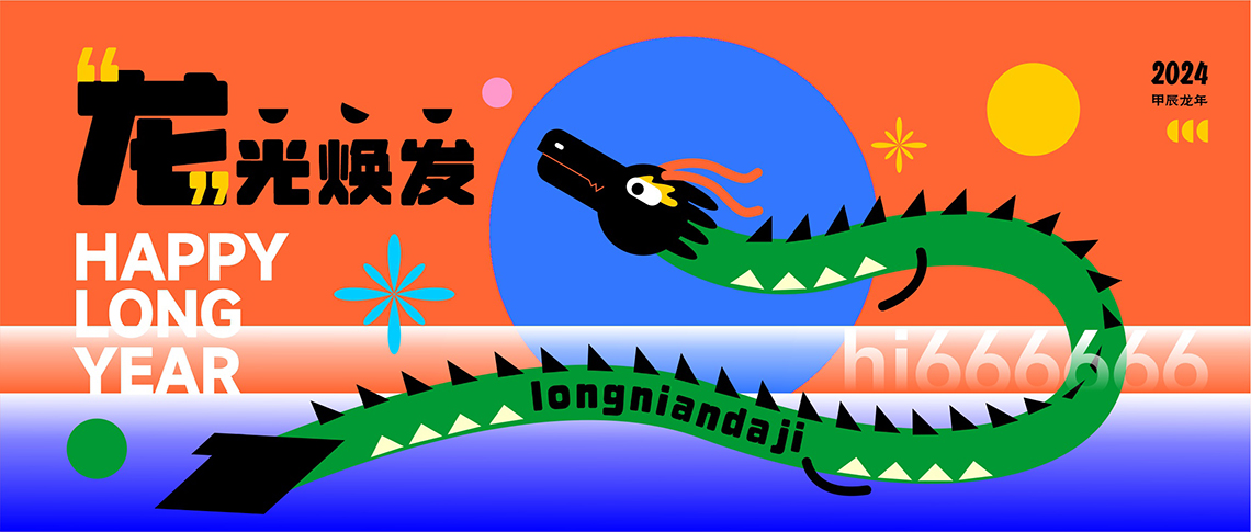 》西安包裝設(shè)計(jì)祝您甲辰龍年快樂(lè) 》西安包裝設(shè)計(jì)祝您甲辰龍年快樂(lè)
